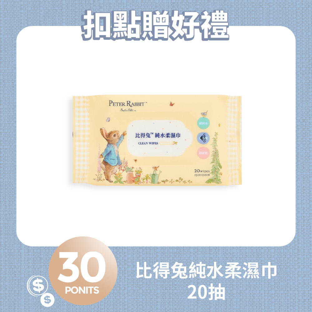 【紅利兌換】比得兔純水柔濕巾-20抽